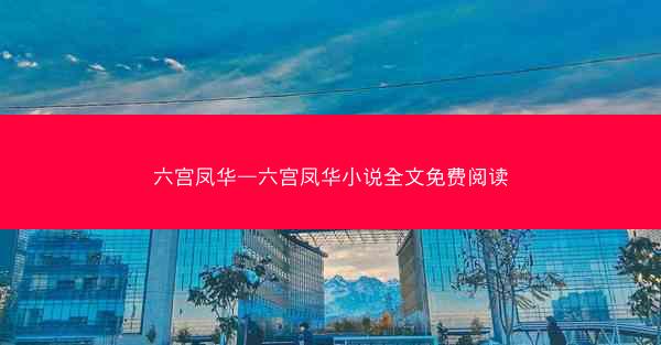 六宫凤华—六宫凤华小说全文免费阅读