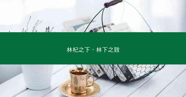 林杞之下、林下之致
