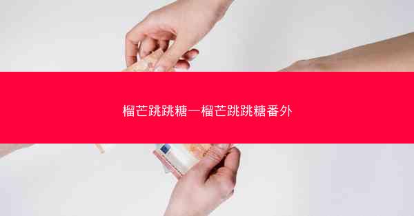 榴芒跳跳糖—榴芒跳跳糖番外 榴芒跳跳糖—榴芒跳跳糖番外