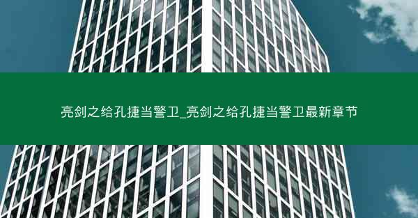 亮剑之给孔捷当警卫_亮剑之给孔捷当警卫最新章节