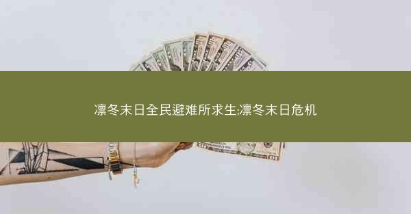凛冬末日全民避难所求生;凛冬末日危机