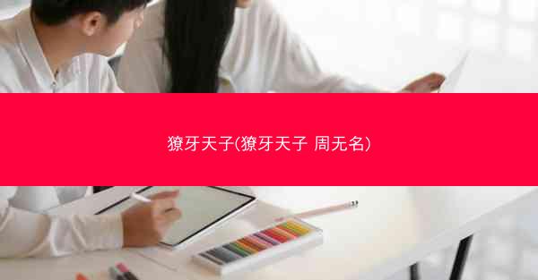 獠牙天子(獠牙天子 周无名) 獠牙天子(獠牙天子 周无名)