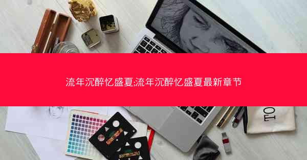 流年沉醉忆盛夏;流年沉醉忆盛夏最新章节