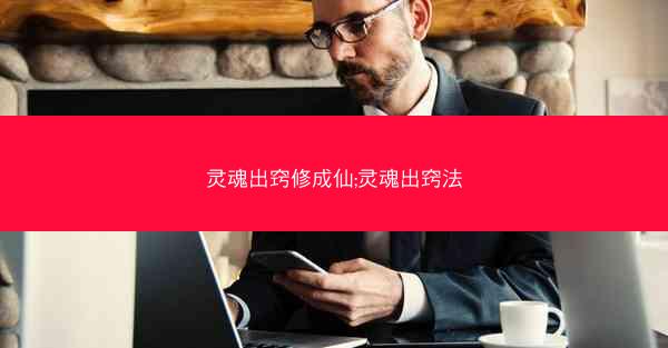灵魂出窍修成仙;灵魂出窍法