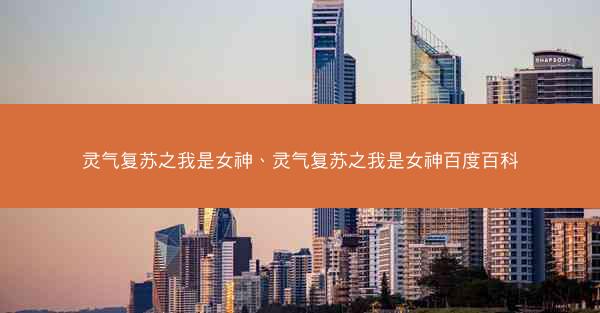 灵气复苏之我是女神、灵气复苏之我是女神百度百科
