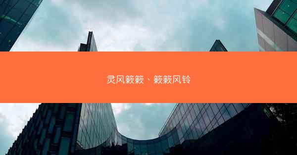 灵风簌簌、簌簌风铃
