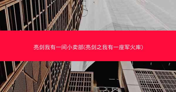 亮剑我有一间小卖部(亮剑之我有一座军火库)
