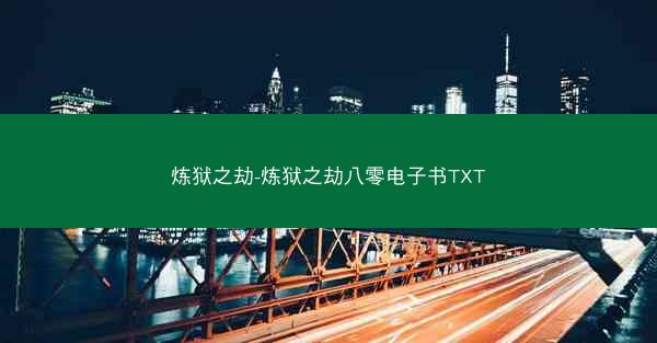 炼狱之劫-炼狱之劫八零电子书TXT