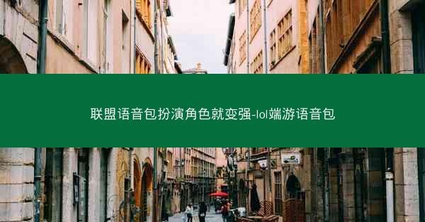 联盟语音包扮演角色就变强-lol端游语音包