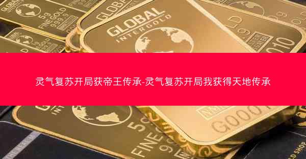 灵气复苏开局获帝王传承-灵气复苏开局我获得天地传承