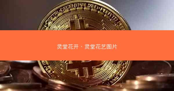 灵堂花开、灵堂花艺图片