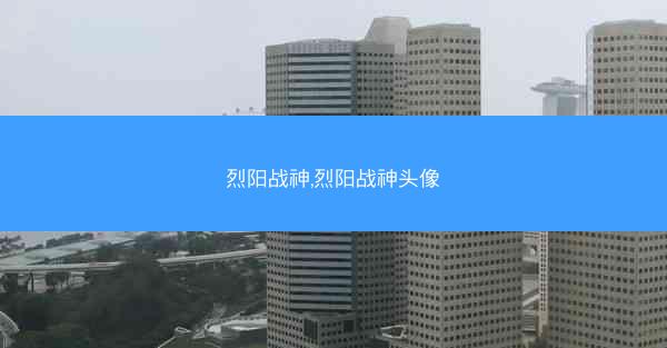 烈阳战神,烈阳战神头像 烈阳战神,烈阳战神头像