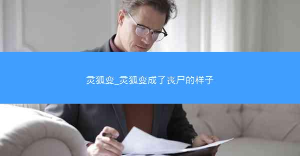 灵狐变_灵狐变成了丧尸的样子