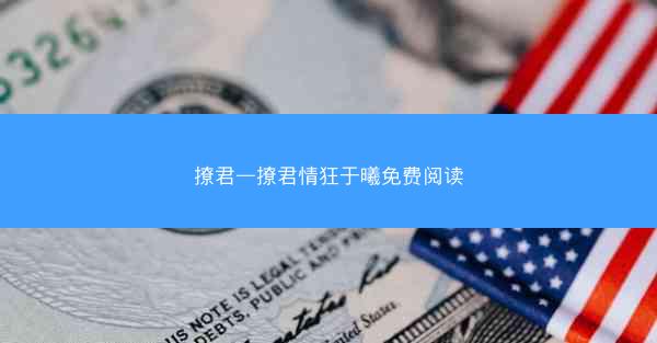 撩君—撩君情狂于曦免费阅读