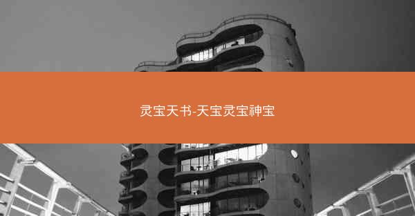 灵宝天书-天宝灵宝神宝