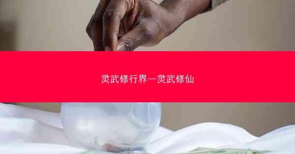 灵武修行界—灵武修仙 灵武修行界—灵武修仙