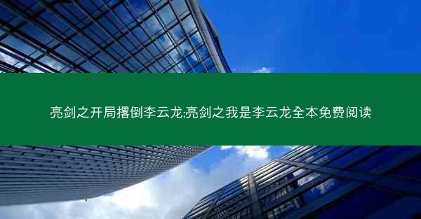 亮剑之开局撂倒李云龙;亮剑之我是李云龙全本免费阅读