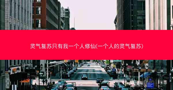 灵气复苏只有我一个人修仙(一个人的灵气复苏)