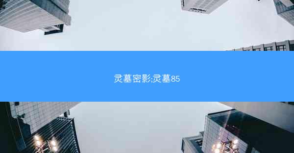 灵墓密影;灵墓85