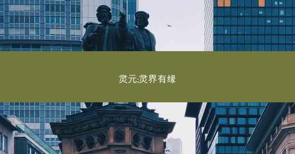 灵元;灵界有缘