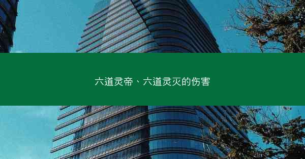 六道灵帝、六道灵灭的伤害