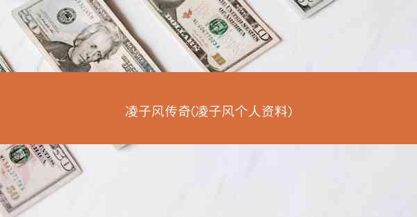 凌子风传奇(凌子风个人资料)