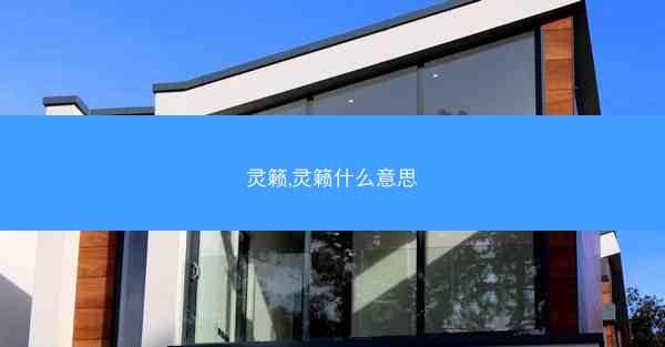 灵籁,灵籁什么意思