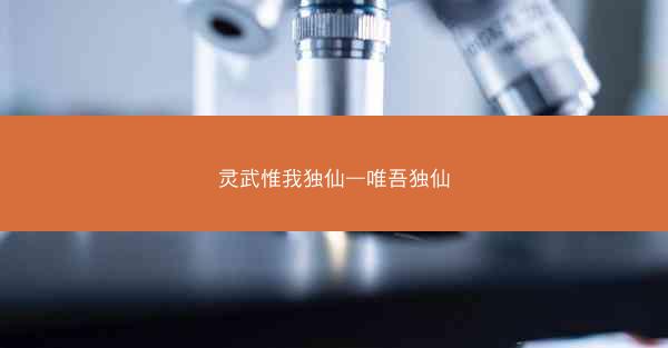灵武惟我独仙—唯吾独仙