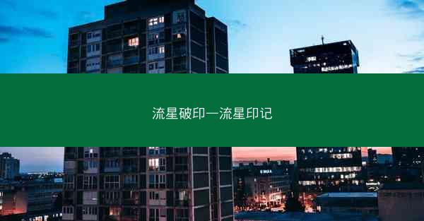流星破印—流星印记