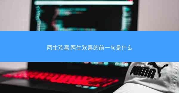 两生欢喜;两生欢喜的前一句是什么