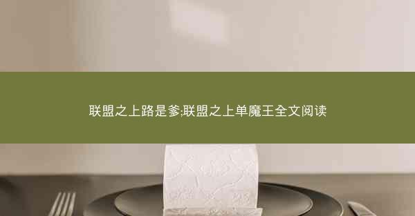 联盟之上路是爹;联盟之上单魔王全文阅读