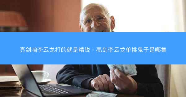 亮剑咱李云龙打的就是精锐、亮剑李云龙单挑鬼子是哪集
