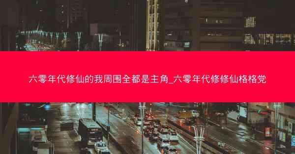 六零年代修仙的我周围全都是主角_六零年代修修仙格格党