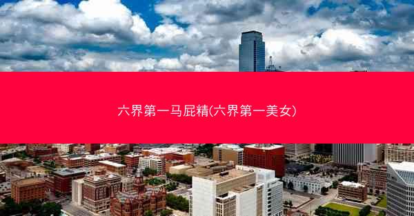 六界第一马屁精(六界第一美女)