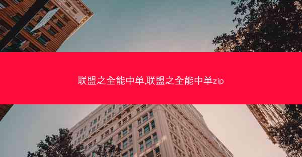 联盟之全能中单,联盟之全能中单zip