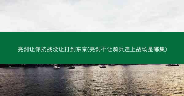 亮剑让你抗战没让打到东京(亮剑不让骑兵连上战场是哪集)