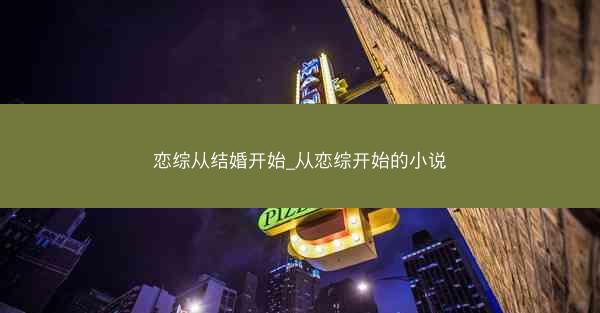 恋综从结婚开始_从恋综开始的小说