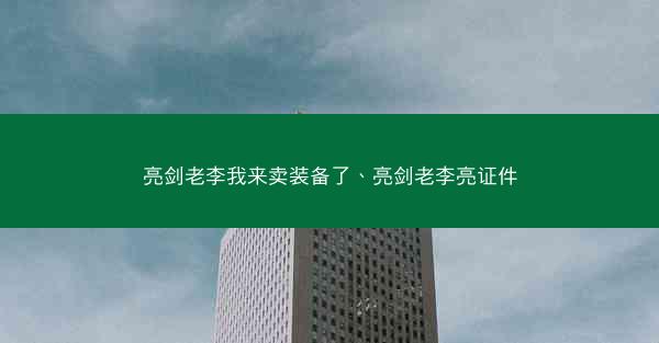亮剑老李我来卖装备了、亮剑老李亮证件 亮剑老李我来卖装备了、亮剑老李亮证件