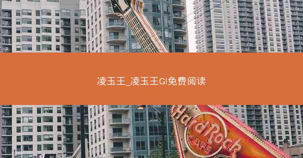 凌玉王_凌玉王Gl免费阅读