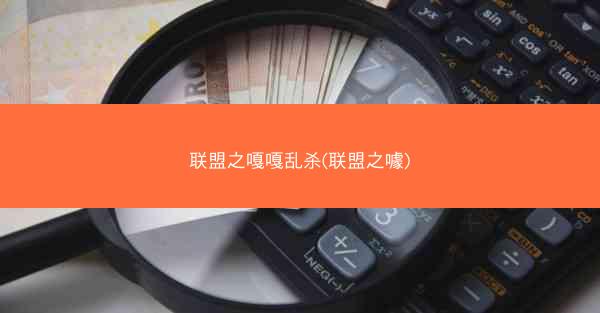 联盟之嘎嘎乱杀(联盟之噱)