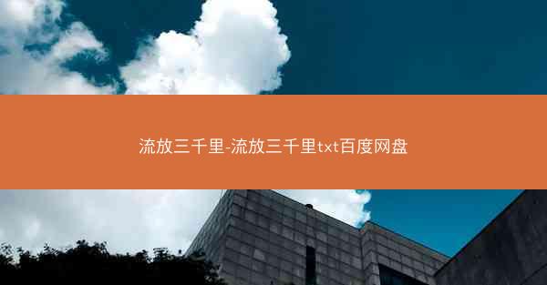 流放三千里-流放三千里txt百度网盘