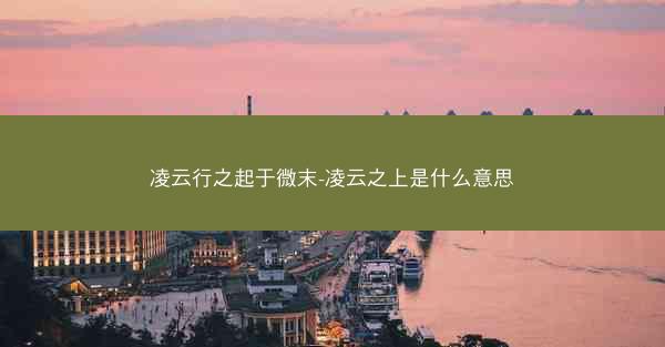 凌云行之起于微末-凌云之上是什么意思