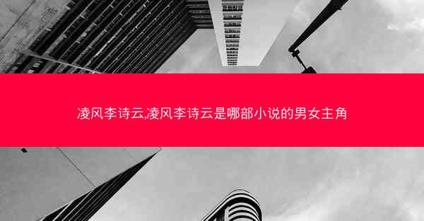 凌风李诗云,凌风李诗云是哪部小说的男女主角