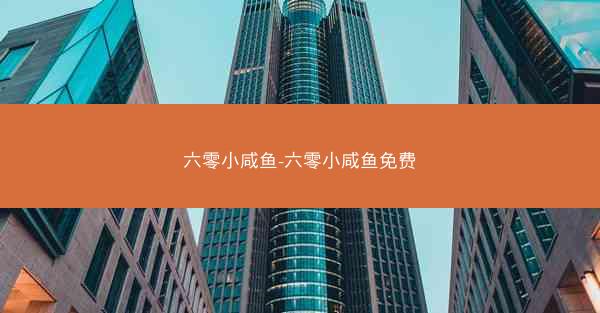 六零小咸鱼-六零小咸鱼免费