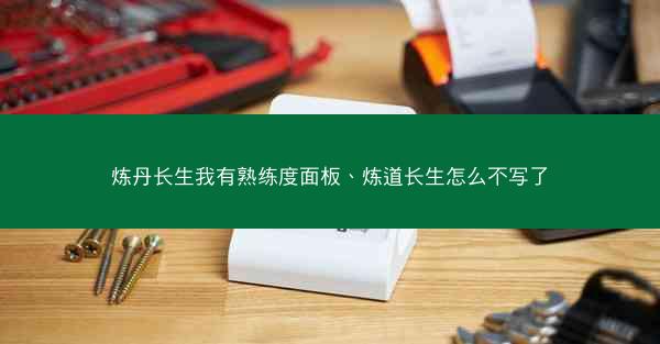 炼丹长生我有熟练度面板、炼道长生怎么不写了