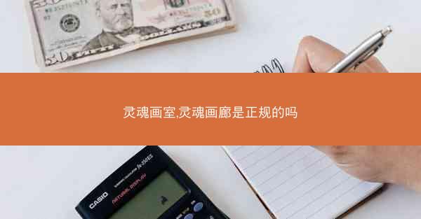 灵魂画室,灵魂画廊是正规的吗