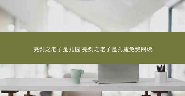 亮剑之老子是孔捷-亮剑之老子是孔捷免费阅读
