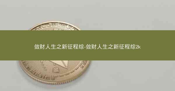 敛财人生之新征程综-敛财人生之新征程综2k