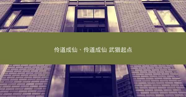 伶道成仙、伶道成仙 武猎起点