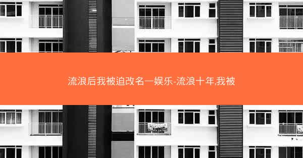 流浪后我被迫改名—娱乐-流浪十年,我被